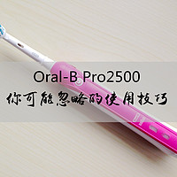 你可能忽略的电动牙刷使用技巧：Oral-B 欧乐B Pro2500（粉色限量版）