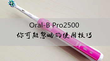 你可能忽略的电动牙刷使用技巧：Oral-B 欧乐B Pro2500（粉色限量版）