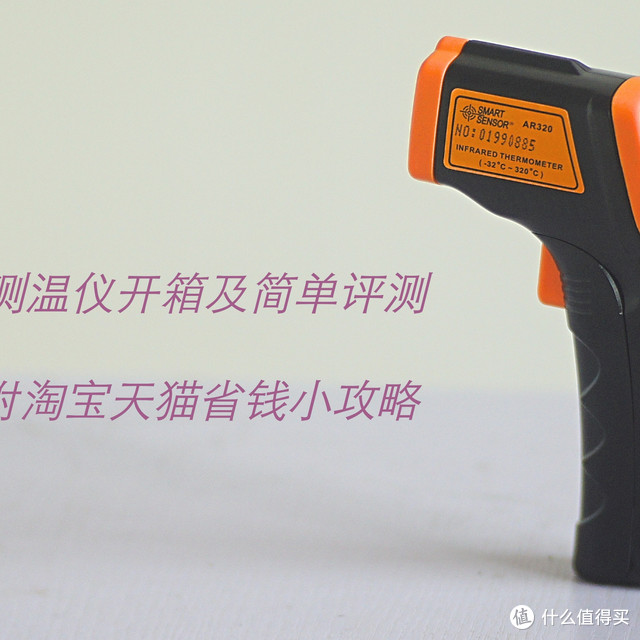 小身材大功能：希玛 AR320 红外测温仪评测附淘宝天猫省钱小攻略