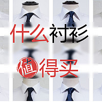 #时尚不打折# 衬衫圣经：如何判断衬衫的水平？