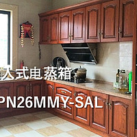 #本站首晒# 美的 TPN26MMY-SAL 嵌入式电蒸箱评测及厨房电器小建议