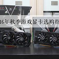 2016年秋季游戏显卡选购指南 & XFX 讯景 RX 470 4G 黑狼进化版 开箱体验