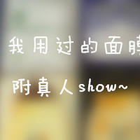 那些年，我用过的面膜 （下篇）真人show~