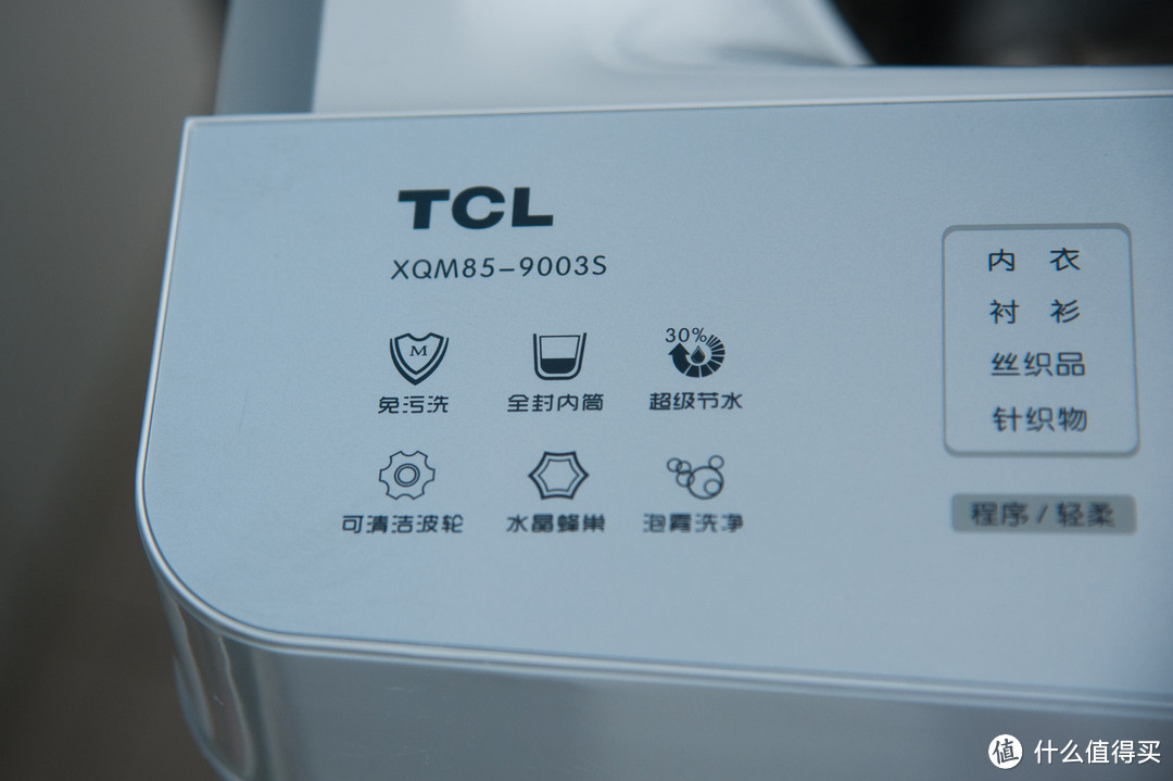 TCL XQM85-9003S 免污式 波轮洗衣机众测报告 --免污，不止是概念