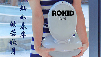 灿如春华皎若秋月——若琪ROKID音乐机器人上手评测