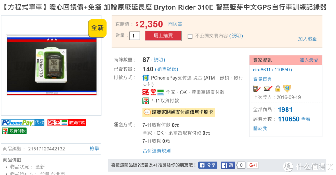 bryton 百锐腾 Rider 310E GPS码表 晒单与简单测评