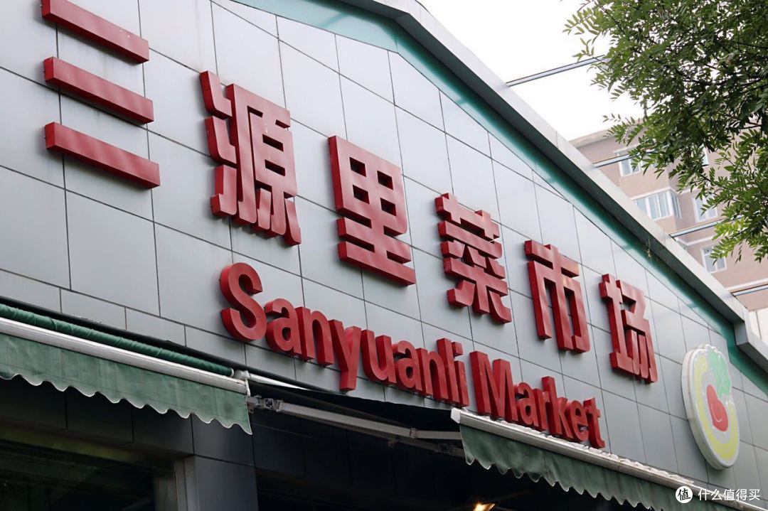 中秋小逛三源里菜市场 | 三源里菜市场位置_三源里菜市场怎么样_什么