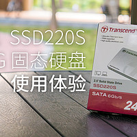 #本站首晒#入门之选：Transcend 创见 SSD220S 240G固态硬盘 使用体验