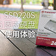  #本站首晒#入门之选：Transcend 创见 SSD220S 240G固态硬盘 使用体验　