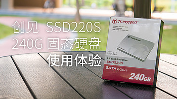 #本站首晒#入门之选：Transcend 创见 SSD220S 240G固态硬盘 使用体验