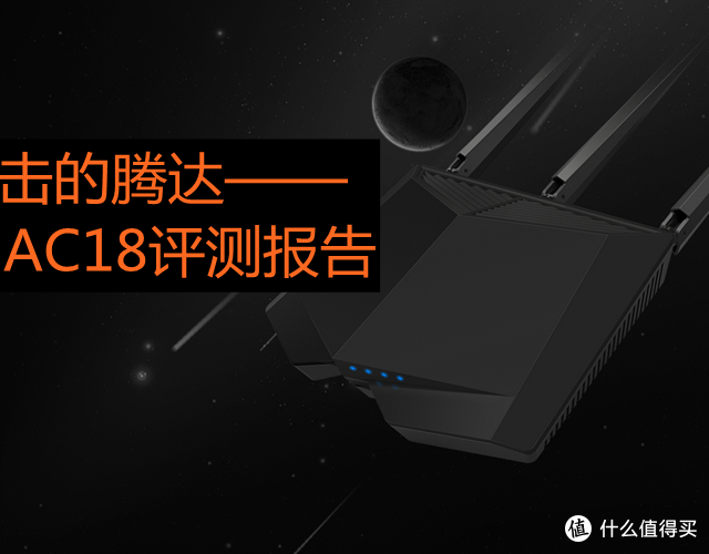 Tenda 腾达 AC18 无线路由 评测
