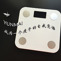 成为一个瘦子的自我觉悟：YUNMAI 云麦 好轻mini 电子体重秤 开箱与简评