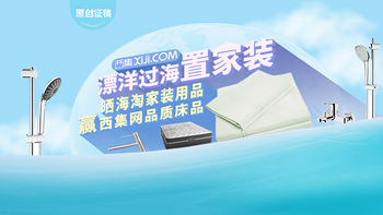 原创话题征稿：#海淘家装季# 漂洋过海置家装 晒海淘优品授经验 赢西集网精致床品