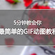 最简单的GIF动图教程，5分钟学会，让你的原创增色不少