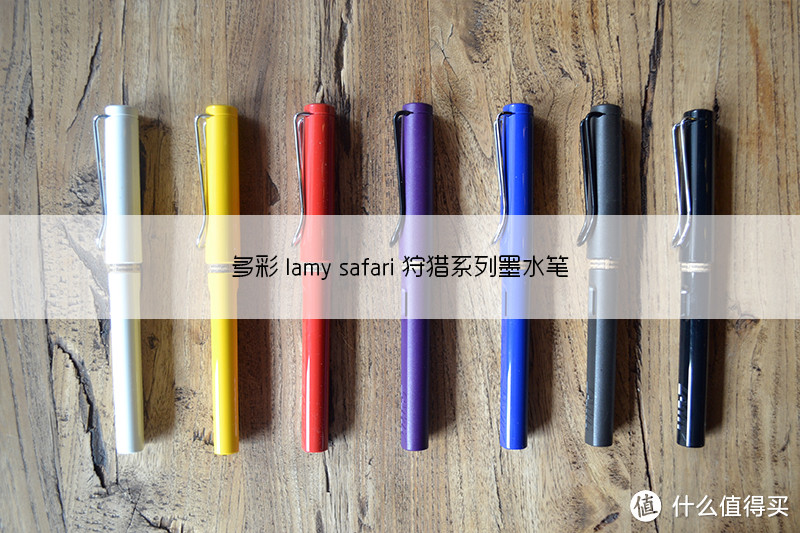 #原创新人#一篇关于LAMY 凌美 safari 狩猎者系列 钢笔 F尖 测试