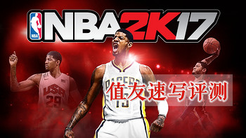 NBA 2K17 速写评测