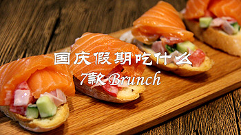 天天不重样，国庆假期7天7款Brunch