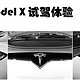 创造机会试驾Model X，顺便撸一点纪念品回来