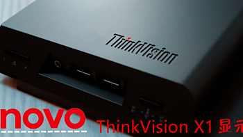 ThinkVision X1 联想专业广色域显示器：从不止于思考，真实保持本色