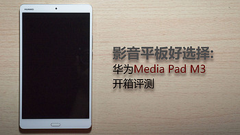 影音平板好选择：HUAWEI 华为 Media Pad M3平板 开箱评测