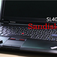 老机第二春：ThinkPad SL400硬盘升级SSD，Sandisk 闪迪 Z410 固态硬盘