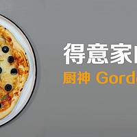得意家的厨房 篇七：厨神 Gordon 的披萨