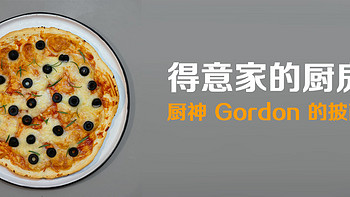 得意家的厨房 篇七：厨神 Gordon 的披萨