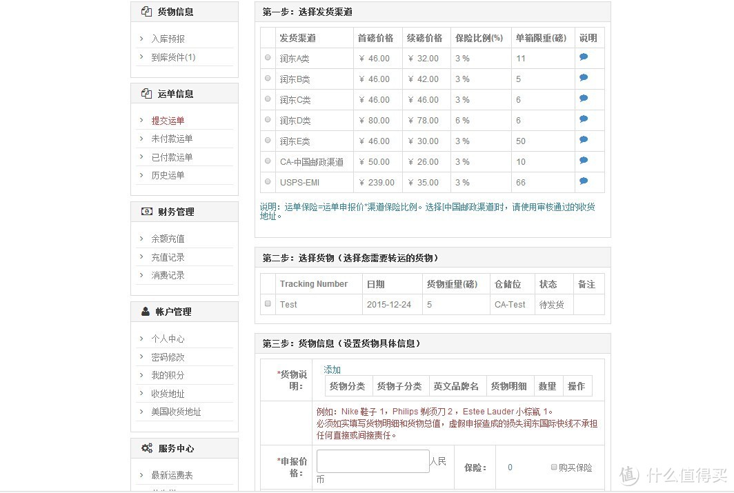 海淘转运就是这么简单——润东转运众测