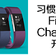 #本站首晒# Fitbit Charge 2 智能时尚心率手环 开箱