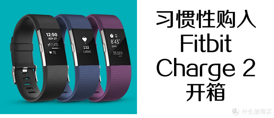 FITBIT CHARGE 2 智能手环 开箱