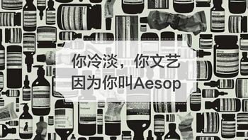 不用不知道 篇二：你冷淡，你文艺，因为你是Aesop 