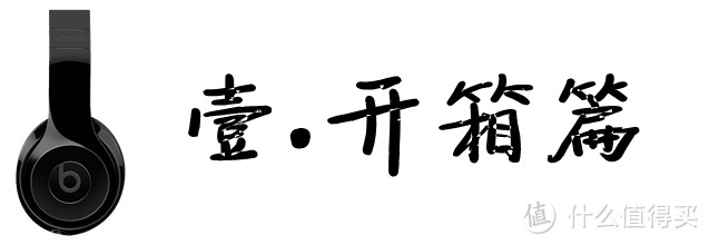 自由不设线，潮流不重样：Beats Solo3 Wireless 无线蓝牙耳机 深度体验