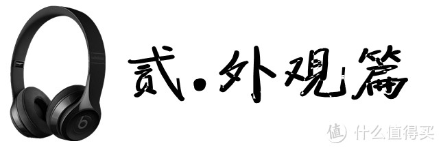 自由不设线，潮流不重样：Beats Solo3 Wireless 无线蓝牙耳机 深度体验