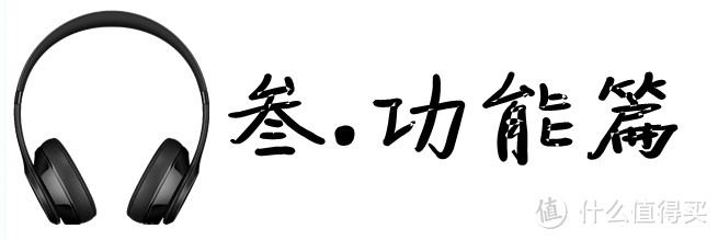 自由不设线，潮流不重样：Beats Solo3 Wireless 无线蓝牙耳机 深度体验