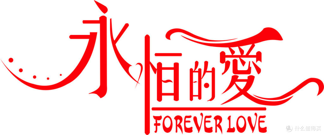 知性智行——爱要有一套