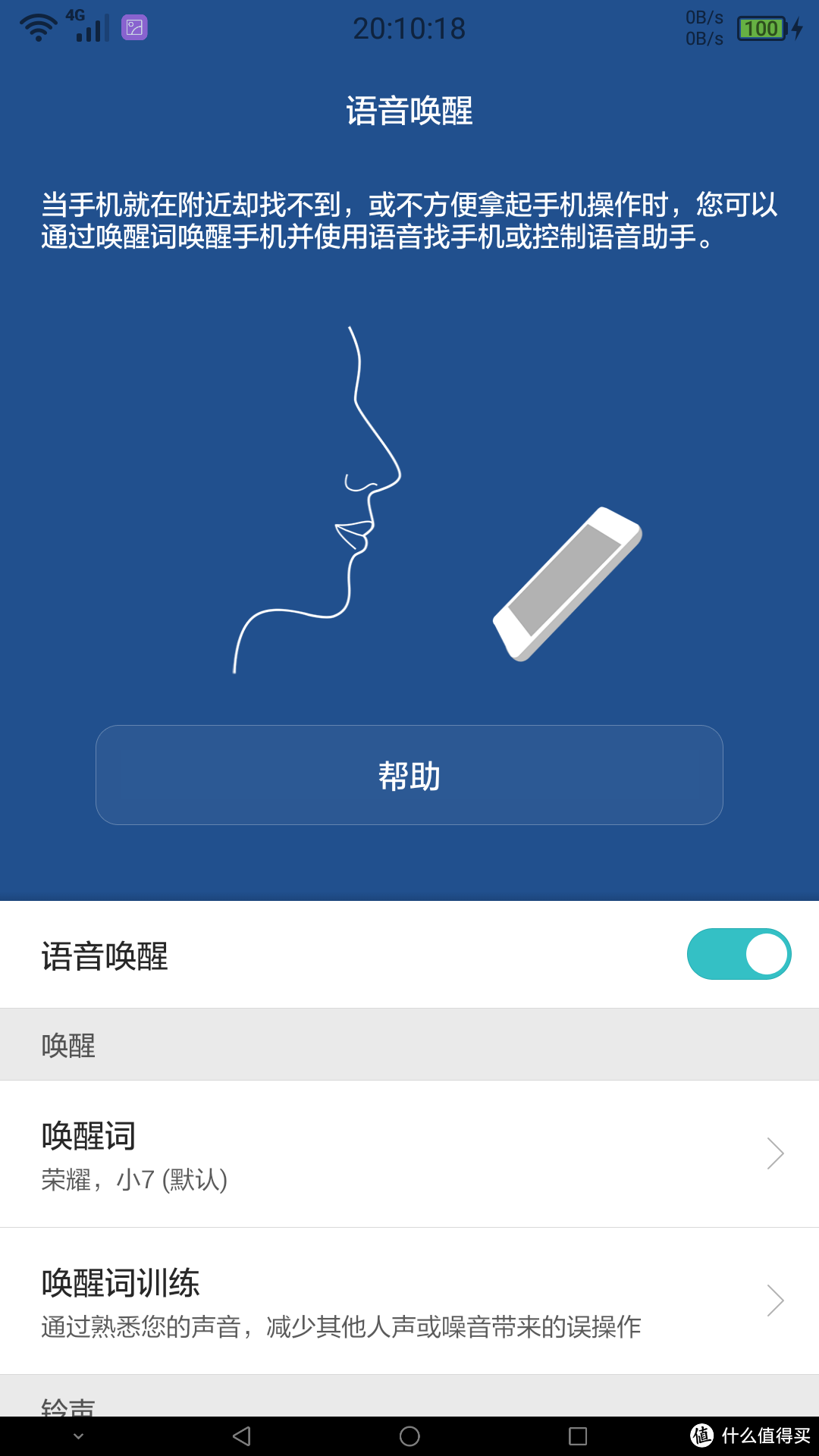 语音控制设置