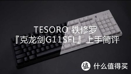 薄得不像机械键盘——TESORO 铁修罗 克龙剑 G11SFL 使用体验
