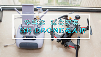 像精灵一样飞行：华科尔 混合现实黑科技 MR DRONE 无人机 测评