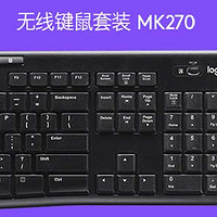 继续缩水 — Logitech 罗技 MK270 无线键鼠 套装评测