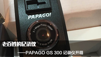 老百姓的记录仪  PAPAGO 趴趴狗 Go Safe 330 行车记录仪 开箱