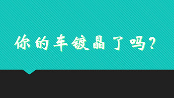 洗车清洁养护大宝剑，我的撸车心得 篇二： 篇二：破解汽车镀晶迷雾&DIY镀晶作业流水账 