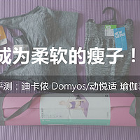 成为柔软的瘦子，迪卡侬 Domyos/动悦适 瑜伽套装