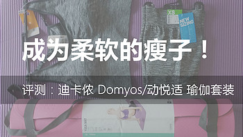 成为柔软的瘦子，迪卡侬 Domyos/动悦适 瑜伽套装