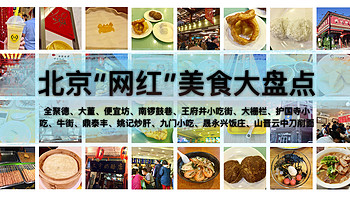北京“网红”美食大盘点 篇二：南锣鼓巷、王府井小吃街、大栅栏、护国寺小吃、牛街 