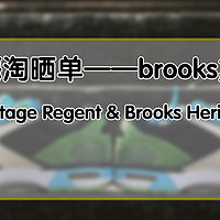 我今天又买了一双鞋 篇九：#本站首晒#海淘很简单——brooks复古慢跑鞋入手晒单