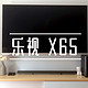 年轻人的第一台大电视？ — 乐视 X65 液晶电视 使用体验