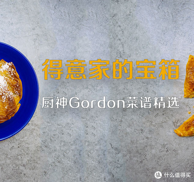 厨神 Gordon 菜谱精选-伍