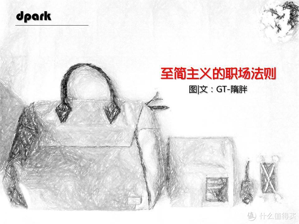 至简主义的职场法则——dpark闪耀职场套装体验