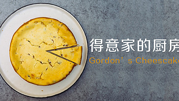 得意家的厨房 篇十：奶酪蛋糕-Cheesecake From Gordon Ramsay