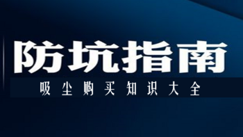 吸尘器防坑指南—你以为的事 篇一：以为买了“吸力王”，结果却是“吸无力”